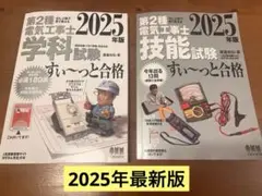 第2種電気工事士 2025年版 学科 技能 試験 セット すぃーっと合格 参考書