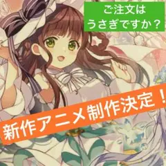 ご注文はうさぎですか？