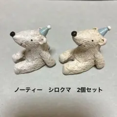 ノーティーアニマル　シロクマ　2体セット しろくま　ノーティ