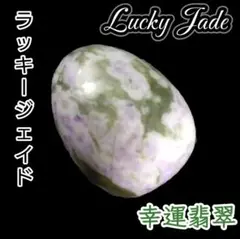 幸運 成長 ラッキージェイド ハッピー エッグ 天然石 卵 タンブル オーバル