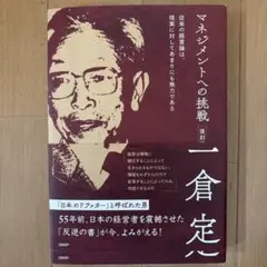 マネジメントへの挑戦 一倉定著