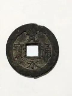 【古銭】寛永通宝　鉄銭　小梅手 小梅手 鉄銭 新寛永通宝 美品 送料込 - ワタナベコイン ネット