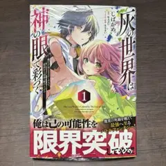 【初版・シュリンク付き】灰の世界は神の眼で彩づく 1巻 新刊