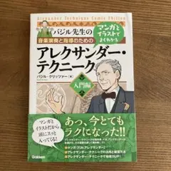 音楽演奏と指導のためのマンガとイラストでよくわかるアレクサンダー・テクニーク …