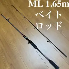 1.65m ベイトロッド バスロッド ML ミディアムライト ロック