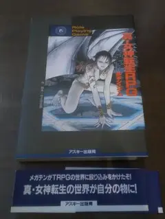 2025年最新】真・女神転生RPG基本システム の人気アイテム