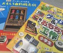 学研　ゲーム&動くおもちゃ工作小学生！おもしろダンボール自動販売機