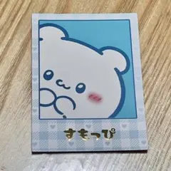 らぶいーず　フォトカードコレクション　すもっぴ