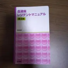血液病レジデントマニュアル　第3版