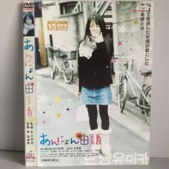 あんにょん由美香 DVD