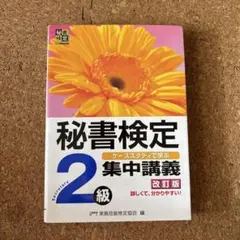 秘書検定集中講義2級 改訂版