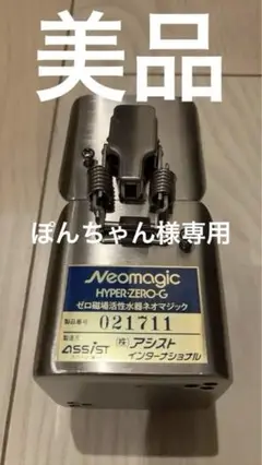 ゼロ磁場活性水器 ネオマジックハイパーゼロジー