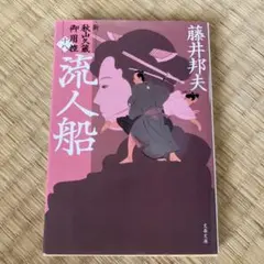 藤井邦夫 流人船 文芸春秋