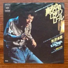 真夜中のロックンロール / 矢沢永吉 　　EPレコード