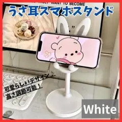【うさ耳】スマホスタンド ホワイト 白 iPhone Android ライブ配信
