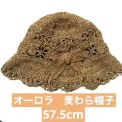 オーロラ　花柄　リボン付き　麦わら帽子　少し小さめ　57.5cm