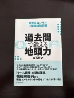 過去問で鍛える地頭力
