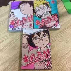 キッド アイ ラック! 全巻