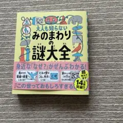 大人も知らない みのまわりの謎大全