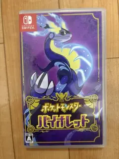 ポケットモンスター バイオレット switch版