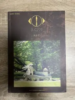 エルマ　ヨルシカ　バンドスコア