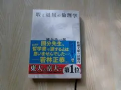 暇と退屈の倫理学