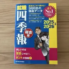 就職四季報 2025 2026年版