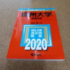 BF-8439 信州大学(後期日程) 2020年