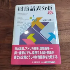財務諸表分析　第8版