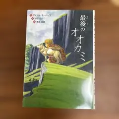 最後のオオカミ マイケル・モーパーゴ