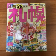 るるぶ　札幌　‘26