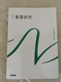 医学書員　看護研究