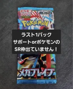 【新品未開封】メガブレイブ バラパック ラスト1パック　ポケモンカード