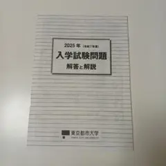 東京都市大学　2025年度　入学試験問題集　入試問題集　過去問　赤本