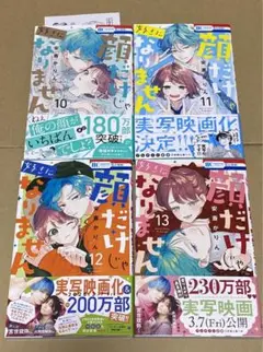 顔だけじゃ好きになりません 10巻から13巻セット
