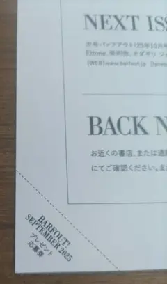 BARFOUT！360 応募券　2025年9月