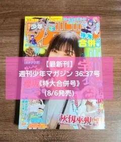 【最新刊】週刊少年マガジン 36.37号 《特大合併号》(8/6発売)