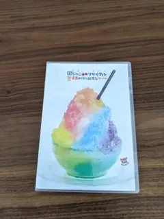 関ジャニ∞/関ジャニ∞リサイタル 真夏の俺らは罪なヤツ〈2枚組〉