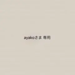 ayakoさま 専用