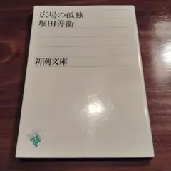 広場の孤独　堀田善衞