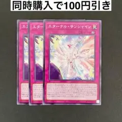 遊戯王　ALIN-JP071 エターナル・サンシャイン　N 3枚セット