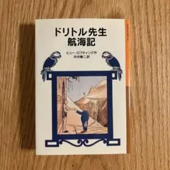 ドリトル先生航海記