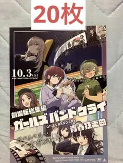 ガールズバンドクライ　青春狂走曲　　フライヤー　20枚