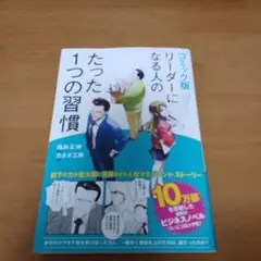コミック版 リーダーになる人のたった1つの習慣