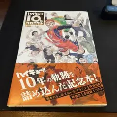 ハイキュー!! 10thクロニクル