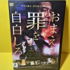 ※新品ケース交換済み　おまえの罪を自白しろ DVD
