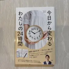 今日から変わるわたしの24時間　Emi