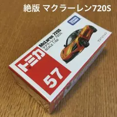 絶版　トミカ　マクラーレン720S 57 未開封