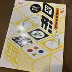 さわって学べる図形図鑑