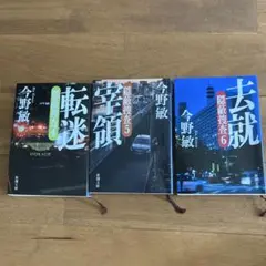 隠蔽捜査シリーズ　転迷　宰領　去就　3冊